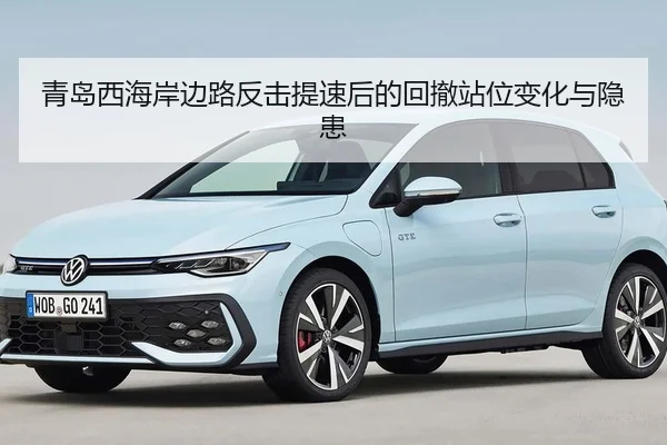 青岛西海岸边路反击提速后的回撤站位变化与隐患