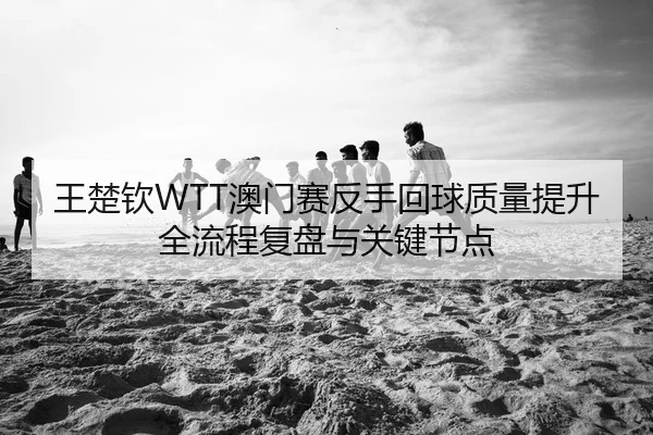 wang-chu-qin-ao-men-sai-fan-shou-hui-qiu-zhi-liang-ti-sheng-quan-liu-cheng-fu-pan-yu-guan-jian-jie-dian-2-271.jpg