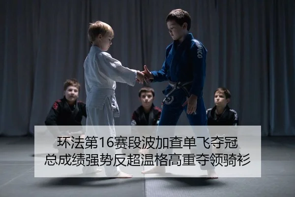 环法第16赛段波加查单飞夺冠 总成绩强势反超温格高重夺领骑衫
